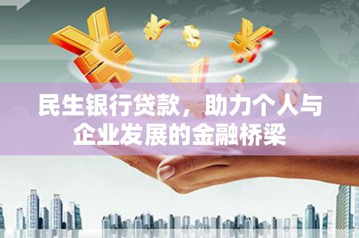 从化民生银行贷款，助力个人与企业发展的金融桥梁