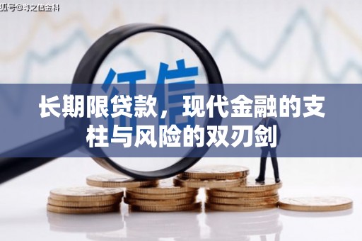从化长期限贷款，现代金融的支柱与风险的双刃剑