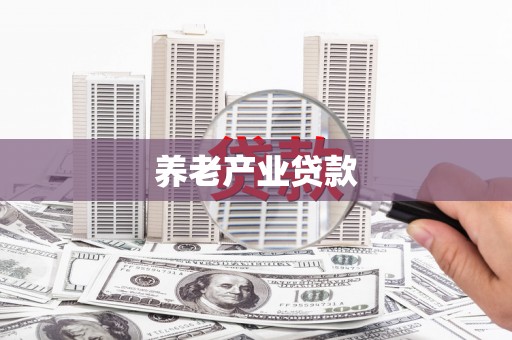 从化养老产业贷款