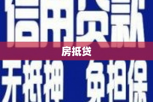 从化房抵贷