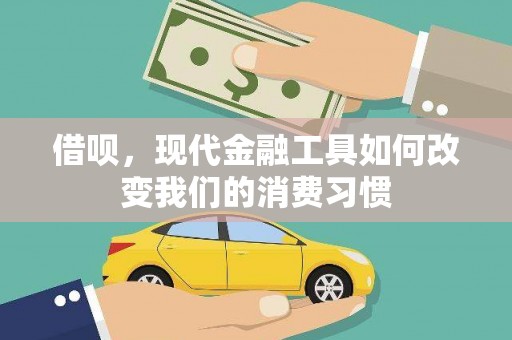 从化借呗，现代金融工具如何改变我们的消费习惯
