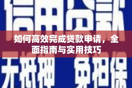 从化如何高效完成贷款申请，全面指南与实用技巧