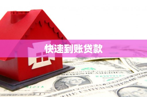 从化快速到账贷款
