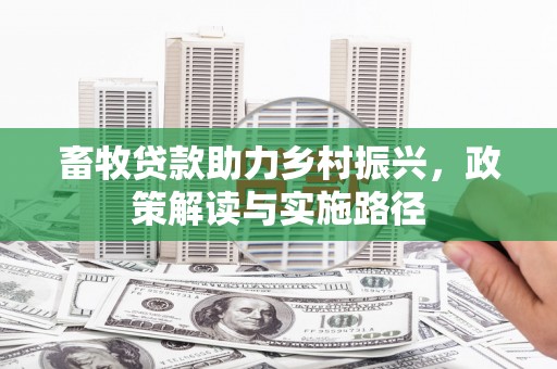 从化畜牧贷款助力乡村振兴，政策解读与实施路径