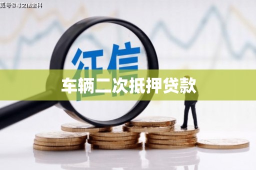 从化车辆二次抵押贷款