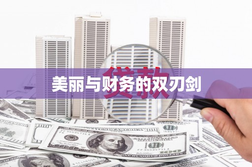 从化美丽与财务的双刃剑