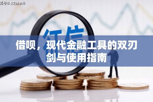 从化借呗，现代金融工具的双刃剑与使用指南