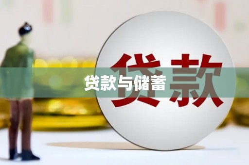 从化贷款与储蓄