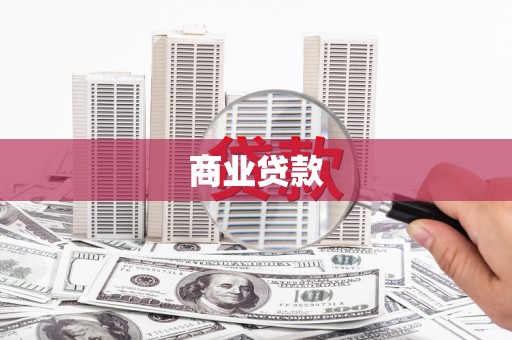 从化商业贷款