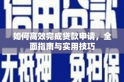 从化如何高效完成贷款申请，全面指南与实用技巧