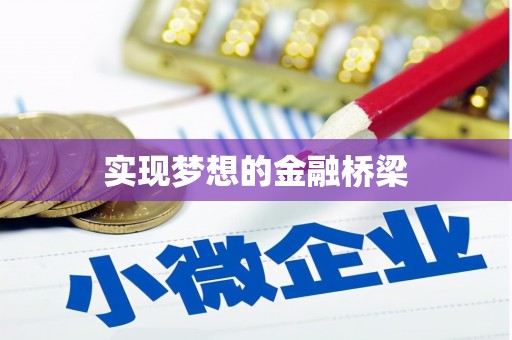 从化实现梦想的金融桥梁
