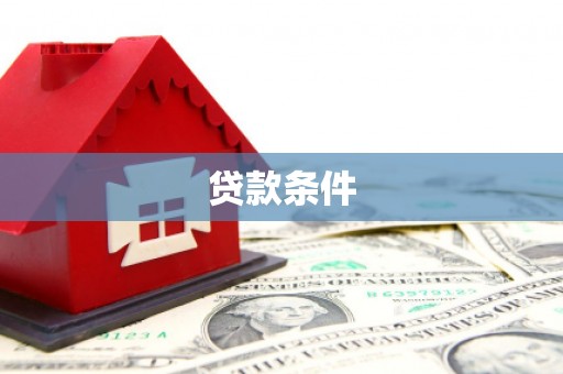 从化贷款条件