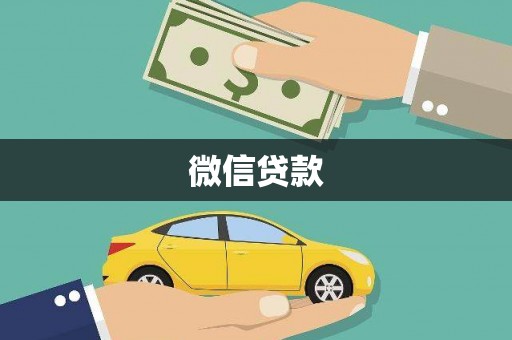 从化微信贷款