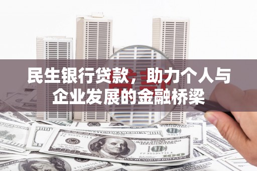 从化民生银行贷款，助力个人与企业发展的金融桥梁