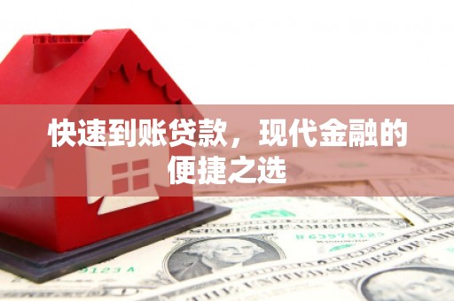 从化快速到账贷款，现代金融的便捷之选