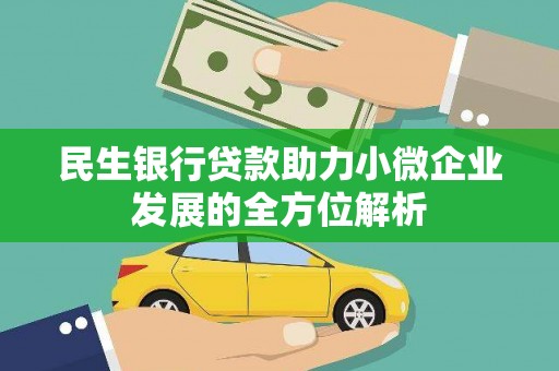 从化民生银行贷款助力小微企业发展的全方位解析
