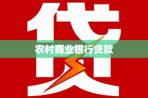 从化农村商业银行贷款