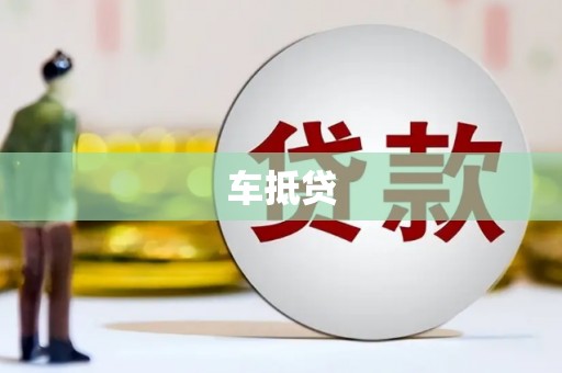 从化车抵贷