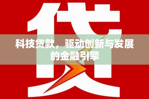从化科技贷款，驱动创新与发展的金融引擎