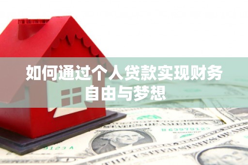 从化如何通过个人贷款实现财务自由与梦想