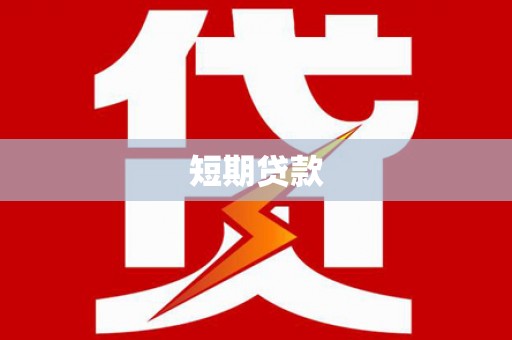 从化短期贷款