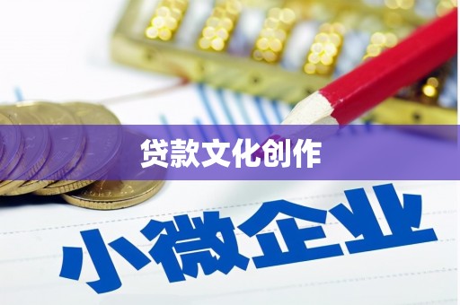 从化贷款文化创作