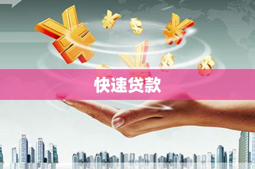 从化快速贷款