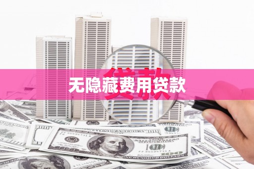 从化无隐藏费用贷款