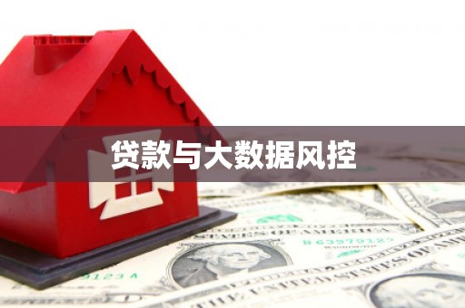 从化贷款与大数据风控
