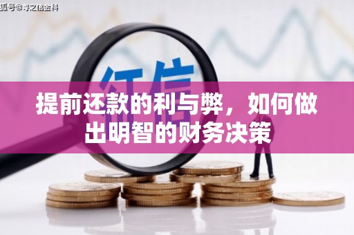 从化提前还款的利与弊，如何做出明智的财务决策