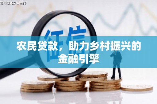 从化农民贷款，助力乡村振兴的金融引擎
