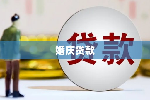从化婚庆贷款