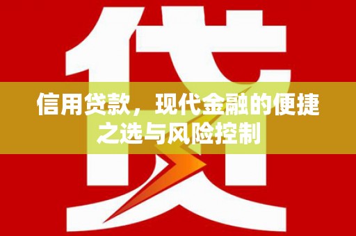 从化信用贷款，现代金融的便捷之选与风险控制