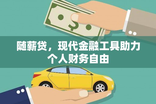 从化随薪贷，现代金融工具助力个人财务自由