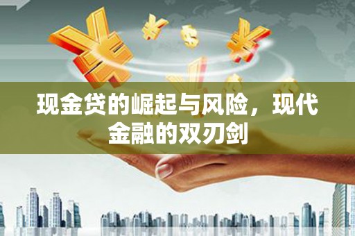从化现金贷的崛起与风险，现代金融的双刃剑