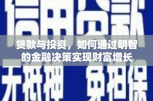 从化贷款与投资，如何通过明智的金融决策实现财富增长