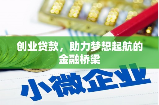 从化创业贷款，助力梦想起航的金融桥梁