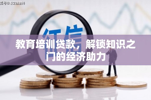 从化教育培训贷款，解锁知识之门的经济助力