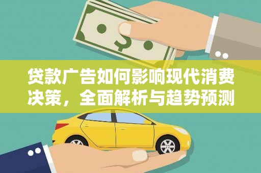 从化贷款广告如何影响现代消费决策，全面解析与趋势预测