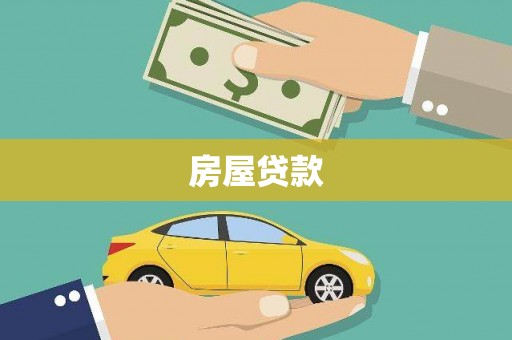 从化房屋贷款