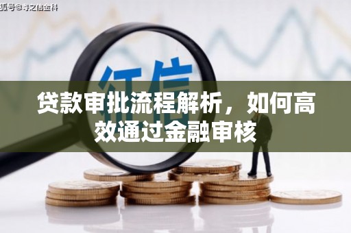 从化贷款审批流程解析，如何高效通过金融审核