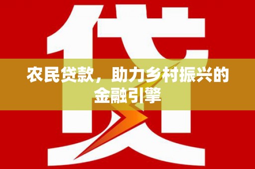 从化农民贷款，助力乡村振兴的金融引擎