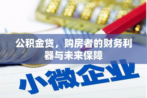 从化公积金贷，购房者的财务利器与未来保障