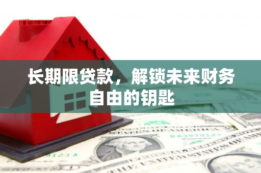从化长期限贷款，解锁未来财务自由的钥匙