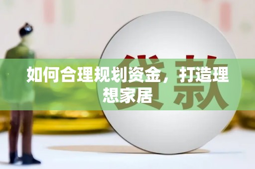 从化如何合理规划资金，打造理想家居