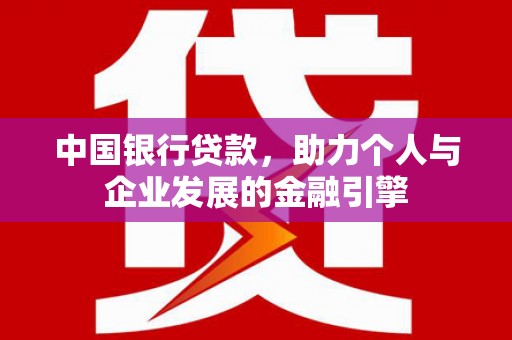 从化中国银行贷款，助力个人与企业发展的金融引擎