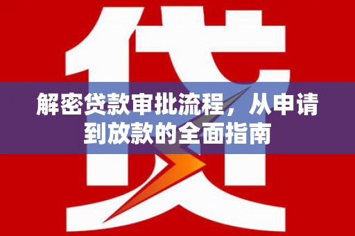 从化解密贷款审批流程，从申请到放款的全面指南