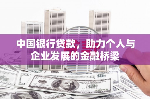 从化中国银行贷款，助力个人与企业发展的金融桥梁