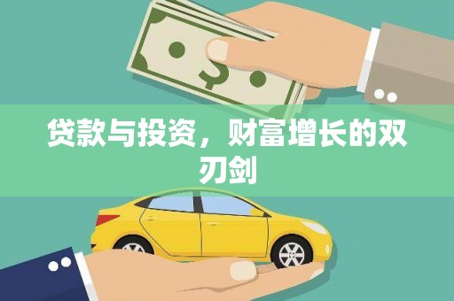 从化贷款与投资，财富增长的双刃剑