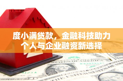 从化度小满贷款，金融科技助力个人与企业融资新选择